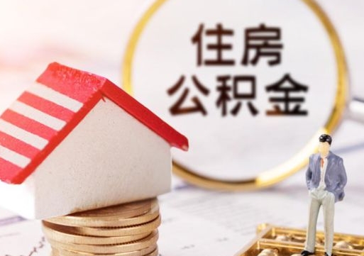 漳浦辞职后怎么取钞公积金（辞职怎么取住房公积金）